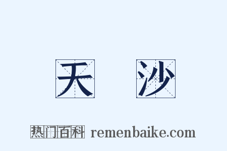 天浄沙是什么意思的图片